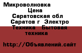 Микроволновка Daewoo kog-371g › Цена ­ 3 000 - Саратовская обл., Саратов г. Электро-Техника » Бытовая техника   